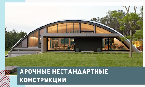Арочные нестандартные конструкции от компании СтальСтрой-Слб